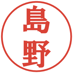 島野の電子印鑑｜プレゼンス体