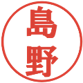 島野の電子印鑑｜プレゼンス体｜縮小版