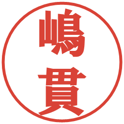 嶋貫の電子印鑑｜プレゼンス体