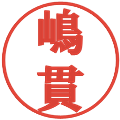 嶋貫の電子印鑑｜プレゼンス体｜縮小版