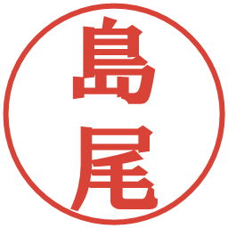 島尾の電子印鑑｜プレゼンス体