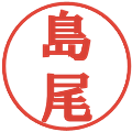 島尾の電子印鑑｜プレゼンス体｜縮小版