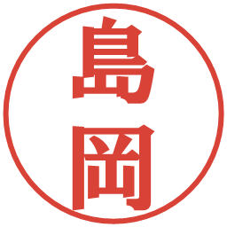 島岡の電子印鑑｜プレゼンス体