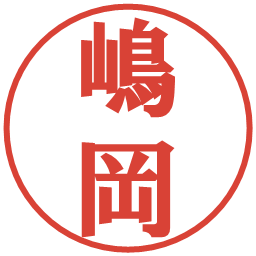 嶋岡の電子印鑑｜プレゼンス体