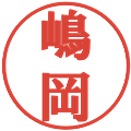 嶋岡の電子印鑑｜プレゼンス体｜縮小版