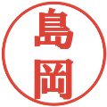 島岡の電子印鑑｜プレゼンス体｜縮小版