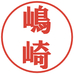 嶋崎の電子印鑑｜プレゼンス体