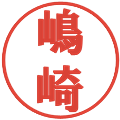 嶋崎の電子印鑑｜プレゼンス体｜縮小版