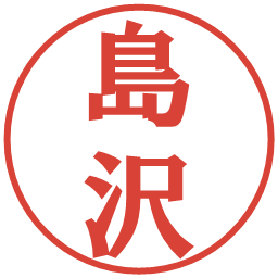 島沢の電子印鑑｜プレゼンス体
