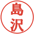 島沢の電子印鑑｜プレゼンス体｜縮小版