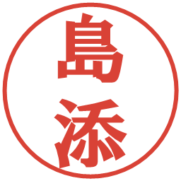 島添の電子印鑑｜プレゼンス体