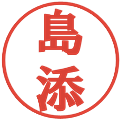 島添の電子印鑑｜プレゼンス体｜縮小版