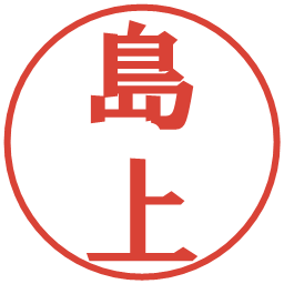 島上の電子印鑑｜プレゼンス体