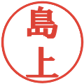 島上の電子印鑑｜プレゼンス体｜縮小版