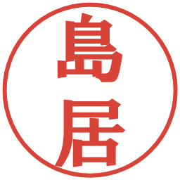 島居の電子印鑑｜プレゼンス体