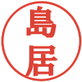 島居の電子印鑑｜プレゼンス体｜縮小版