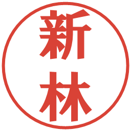 新林の電子印鑑｜プレゼンス体