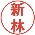 新林の電子印鑑｜プレゼンス体｜縮小版