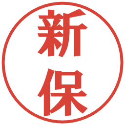新保の電子印鑑｜プレゼンス体