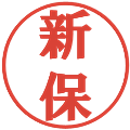 新保の電子印鑑｜プレゼンス体｜縮小版