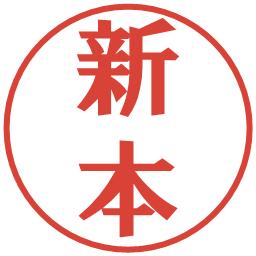 新本の電子印鑑｜プレゼンス体