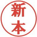 新本の電子印鑑｜プレゼンス体｜縮小版