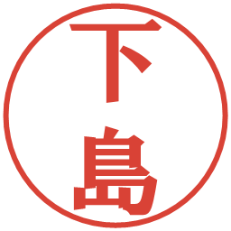 下島の電子印鑑｜プレゼンス体