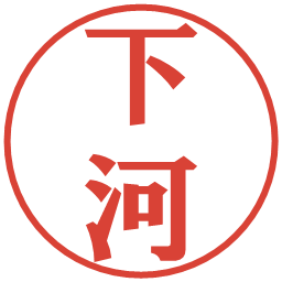 下河の電子印鑑｜プレゼンス体