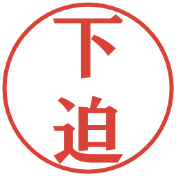 下迫の電子印鑑｜プレゼンス体