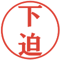 下迫の電子印鑑｜プレゼンス体｜縮小版