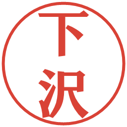 下沢の電子印鑑｜プレゼンス体