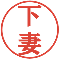 下妻の電子印鑑｜プレゼンス体｜縮小版