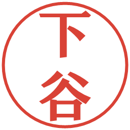 下谷の電子印鑑｜プレゼンス体