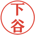 下谷の電子印鑑｜プレゼンス体｜縮小版