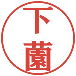 下薗の電子印鑑｜プレゼンス体