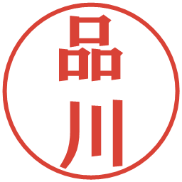 品川の電子印鑑｜プレゼンス体