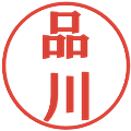 品川の電子印鑑｜プレゼンス体｜縮小版