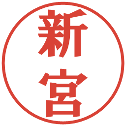 新宮の電子印鑑｜プレゼンス体