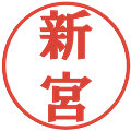 新宮の電子印鑑｜プレゼンス体｜縮小版