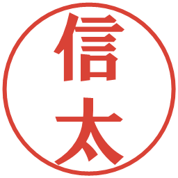 信太の電子印鑑｜プレゼンス体