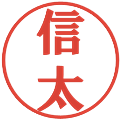 信太の電子印鑑｜プレゼンス体｜縮小版