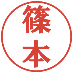 篠本の電子印鑑｜プレゼンス体