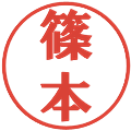 篠本の電子印鑑｜プレゼンス体｜縮小版