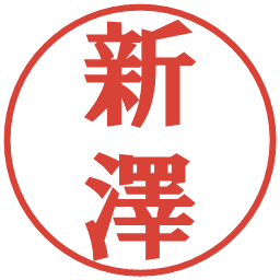 新澤の電子印鑑｜プレゼンス体