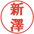 新澤の電子印鑑｜プレゼンス体｜縮小版
