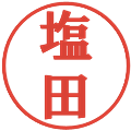 塩田の電子印鑑｜プレゼンス体｜縮小版