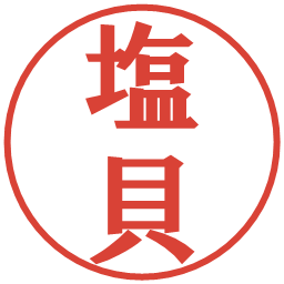 塩貝の電子印鑑｜プレゼンス体