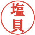 塩貝の電子印鑑｜プレゼンス体｜縮小版