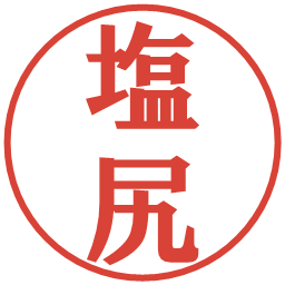 塩尻の電子印鑑｜プレゼンス体