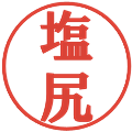 塩尻の電子印鑑｜プレゼンス体｜縮小版